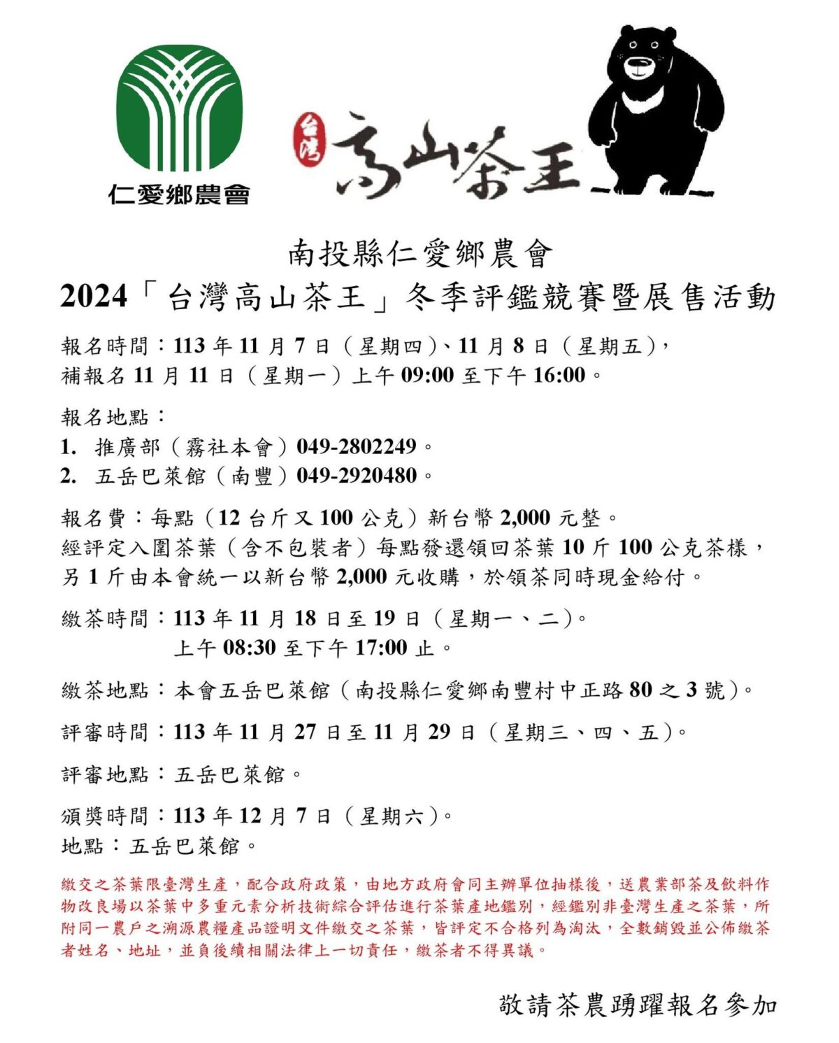 南投縣仁愛鄉農會 2024「台灣高山茶王」冬季評鑑競賽曁展售活動