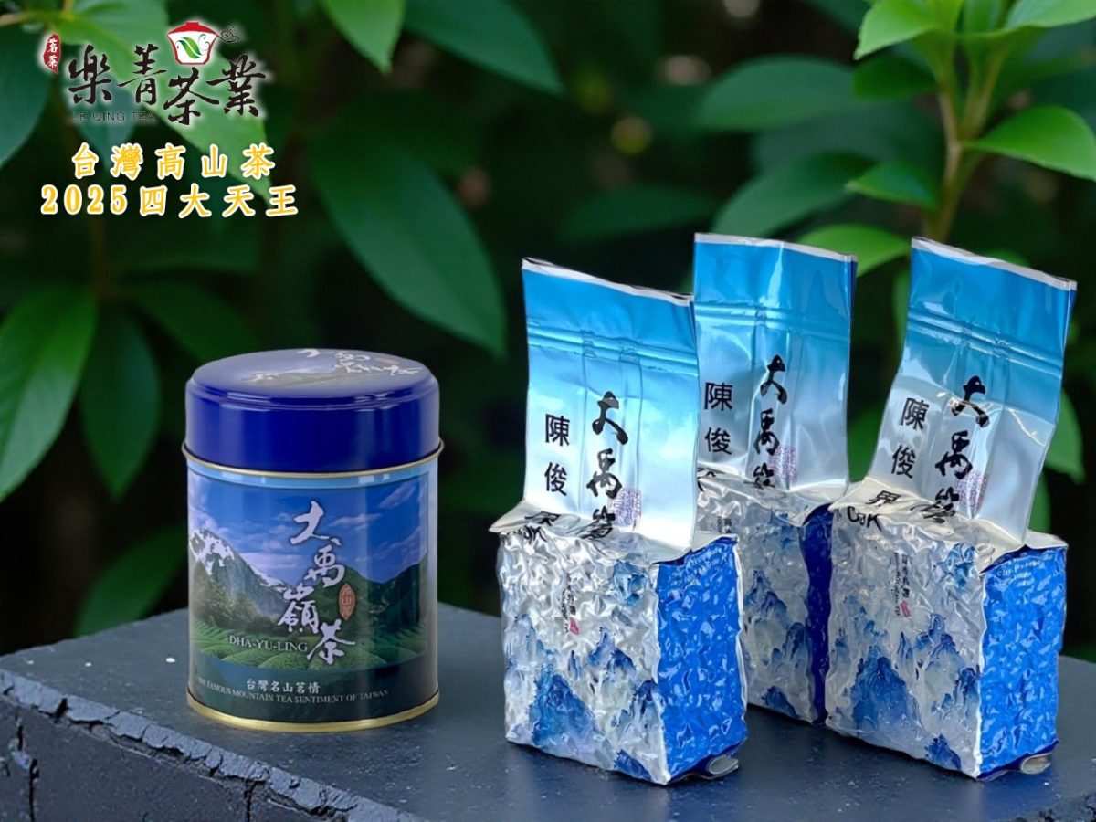 台灣高山茶 四大天王 2025